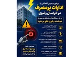 برخورد قاطع با ادارات پرمصرف در خراسان رضوی؛ قطع هوشمند برق متخلفان