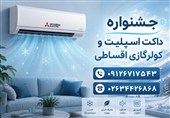 خرید کولر گازی و داکت اسپلیت اقساطی در کرج؛ راهکاری اقتصادی برای آسایش