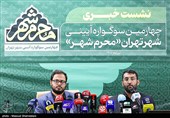 نشست خبری چهارمین دوره سوگواره آئینی «محرم شهر»