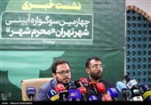 نشست خبری چهارمین دوره سوگواره آئینی «محرم شهر»
