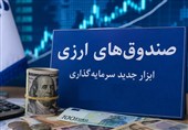 صندوق‌های ارزی؛ابزار جدید سرمایه‌گذاری یامسیری برای جذب ارزهای سرگردان