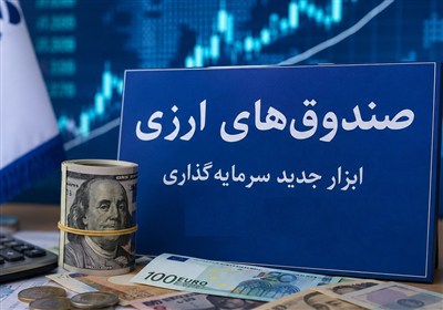 تأمین مالی صادرات با صندوق‌ ارزی/نسخه جدیدبرای شرایط خاص اقتصاد
