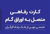 کارت رفاهی بانک رفاه کارگران در خدمت تولید ملی