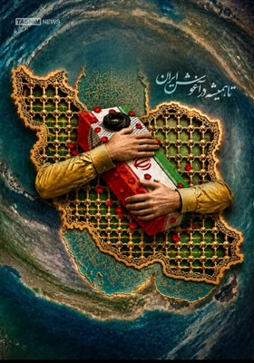 طرح/ تا همیشه در آغوش ایران