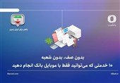 10 خدمتی که می‌توانید فقط با موبایل بانک ایران زمین انجام دهید