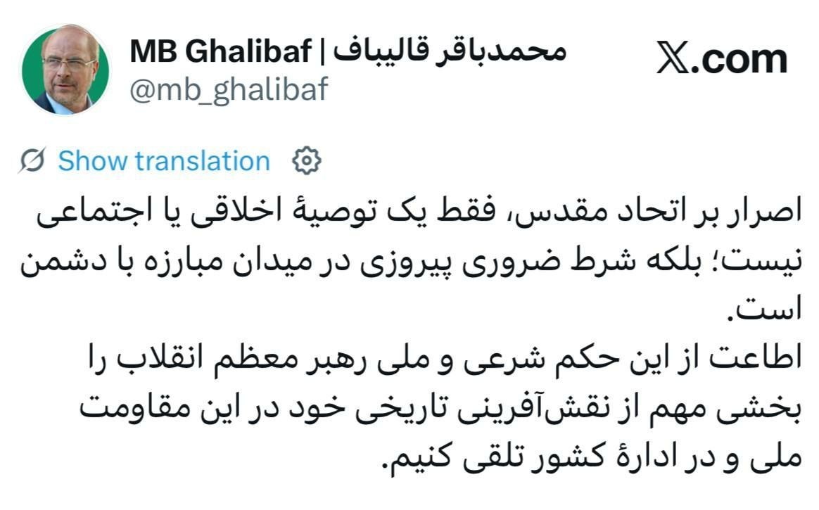 قالیباف: اتحاد مقدس شرط ضروری پیروزی در میدان مبارزه با دشمن است 1 پایگاه خبری ججین محمدباقر قالیباف , ریاست مجلس شورای اسلامی ایران , جنگ آمریکا و رژیم صهیونیستی علیه ایران ,