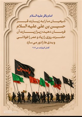 طرح/ برکات زیارت قبر امام حسین علیه السلام
