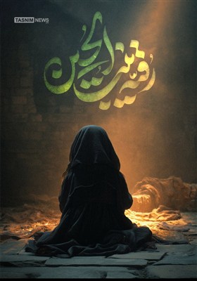 طرح/ رقیه بنت الحسین