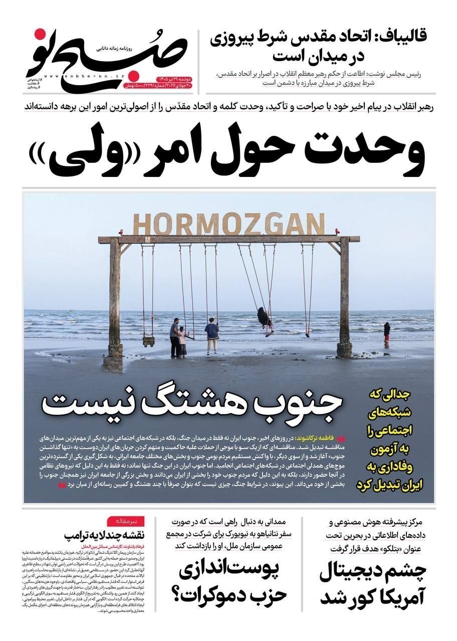 روزنامه وطن امروز , روزنامه کیهان , روزنامه خراسان , روزنامه جوان , روزنامه همشهری , روزنامه جام جم , روزنامه فرهیختگان , روزنامه اینترنتی صدای ایران , 