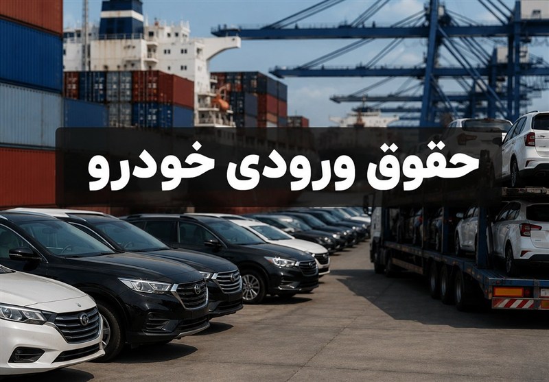 حقوق ورودی پایین خودرو جانبازان؛ تعرفه۴درصدی در برابر تعرفه تجاری