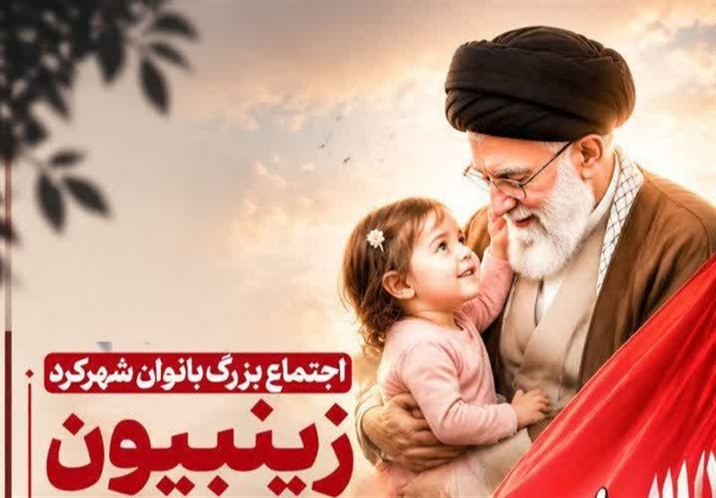 اجتماع بزرگ «زینبیون، در امتداد خون» بانوان شهرکردی برگزار می‌شود