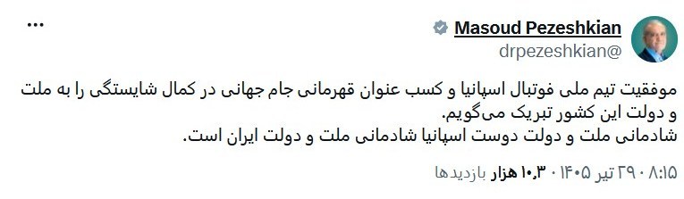 مسعود پزشکیان | پزشکیان , جام جهانی فوتبال ,