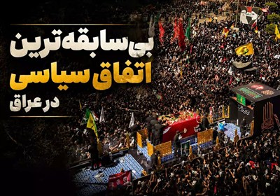 بی سابقه‌ترین اتفاق سیاسی در عراق