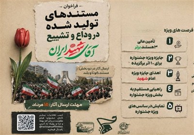 فراخوان جشنواره فیلم مقاومت برای مستندهای وداع و تشییع رهبر شهید