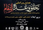 گزارش| افتتاحیه همایش «تحقق وعده انتقام»