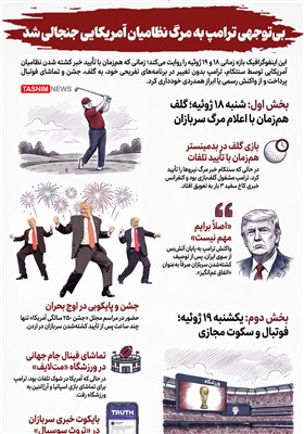 اینفوگرافیک/ بی‌توجهی ترامپ به مرگ نظامیان آمریکایی جنجالی شد