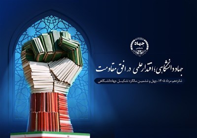 برگزاری سالگرد جهاددانشگاهی با شعار "اقتدار علمی در افق مقاومت"
