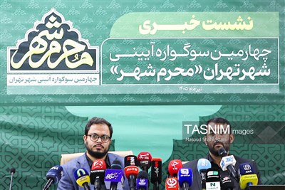 نشست خبری چهارمین دوره سوگواره آئینی محرم شهر