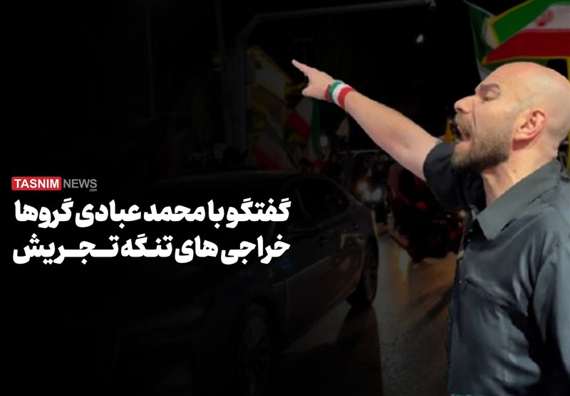 مستند «اخراجی‌های تنگه تجریش‌»