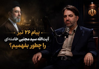 پیام 26 تیر آیت‌الله سید مجتبی خامنه‌ای را چطور بفهمیم؟