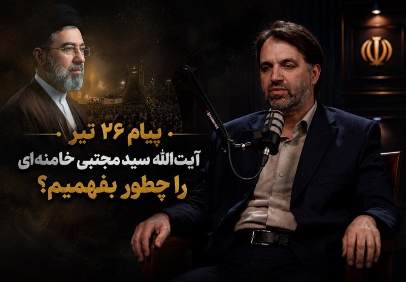 پیام 26 تیر آیت‌الله سید مجتبی خامنه‌ای را چطور بفهمیم؟