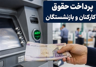 حقوق بازنشستگان واریز شد/پرداخت حقوق کارکنان دولت حداکثرتا فردا