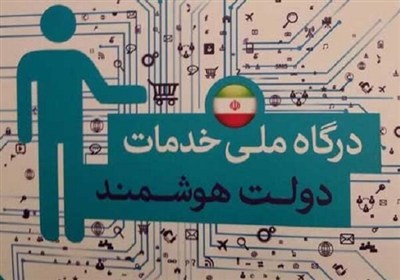 عبور کاربران پنجره ملی خدمات دولت از مرز 69 میلیون نفر