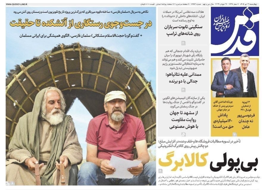 روزنامه وطن امروز , روزنامه کیهان , روزنامه خراسان , روزنامه جوان , روزنامه همشهری , روزنامه جام جم , روزنامه فرهیختگان , روزنامه اینترنتی صدای ایران , 
