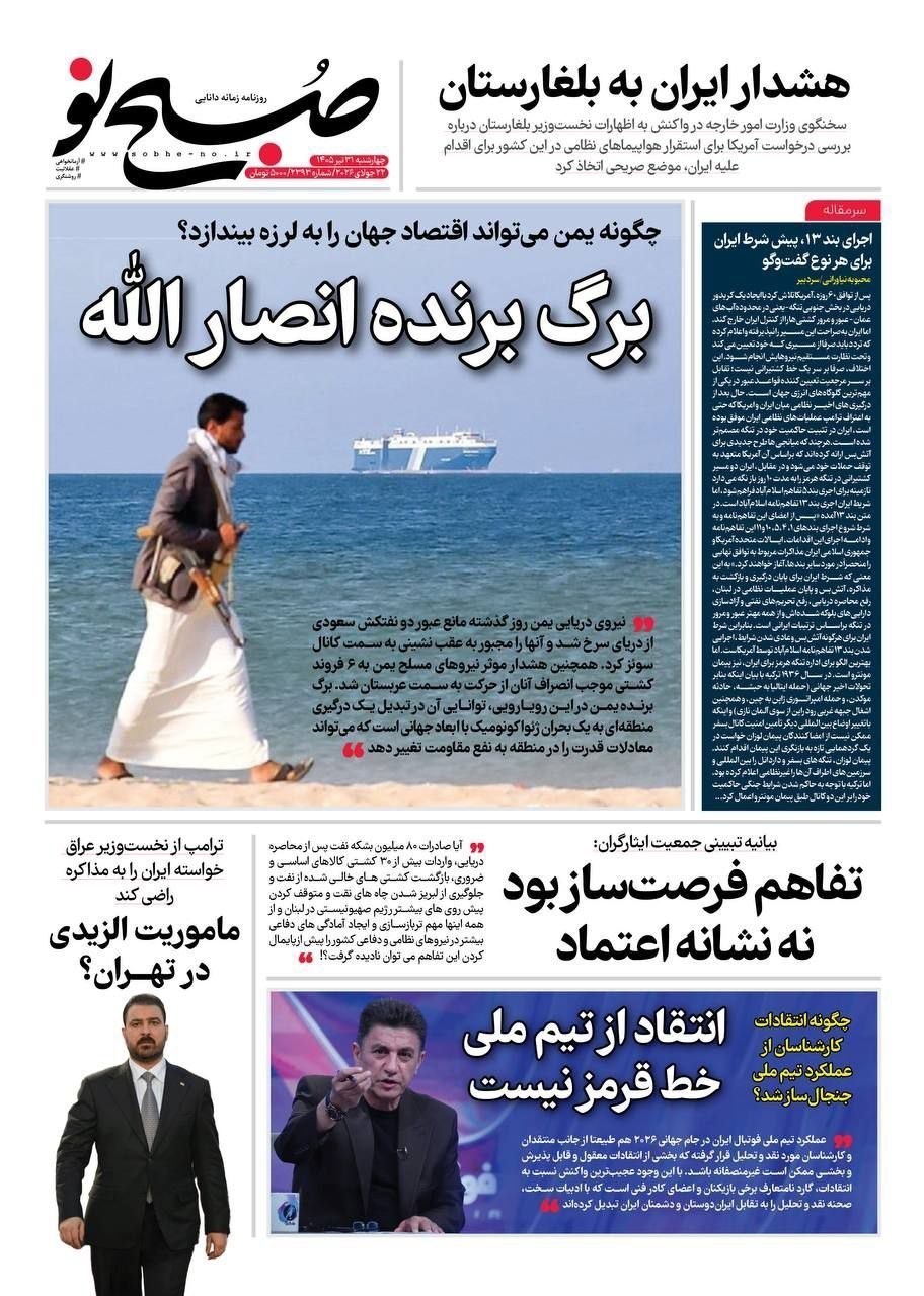 روزنامه وطن امروز , روزنامه کیهان , روزنامه خراسان , روزنامه جوان , روزنامه همشهری , روزنامه جام جم , روزنامه فرهیختگان , روزنامه اینترنتی صدای ایران , 