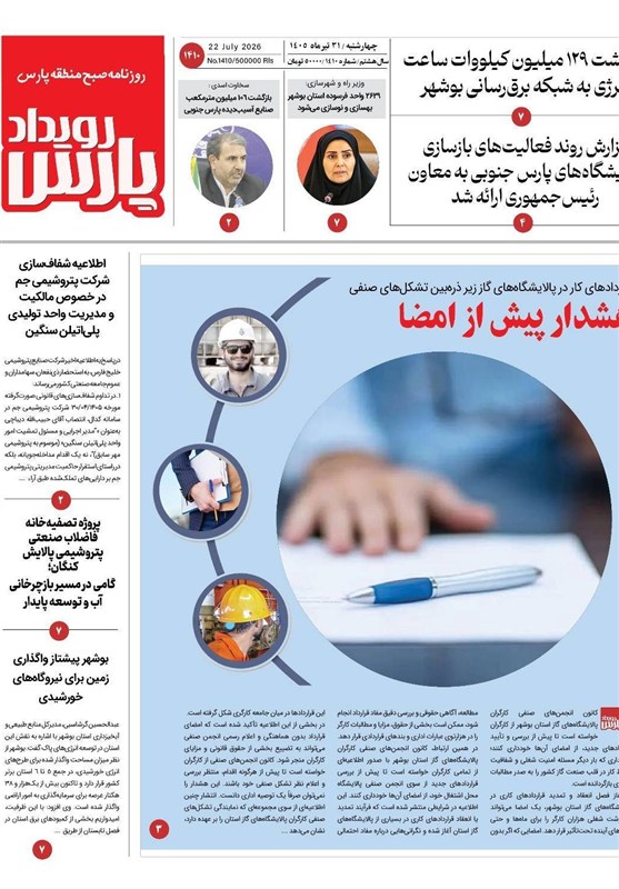 جشنواره مطبوعات و خبرگزاری‌ها , اخبار بوشهر , نظام مسائل استان بوشهر , 