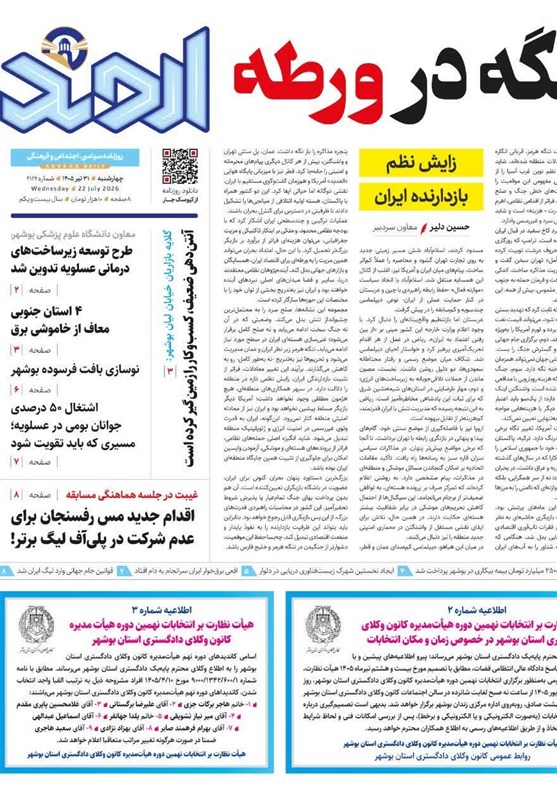 جشنواره مطبوعات و خبرگزاری‌ها , اخبار بوشهر , نظام مسائل استان بوشهر , 