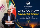 همدلی مردم خراسان جنوبی، ضامن پایداری شبکه برق در روزهای گرم شد
