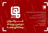 فراخوان دومین رویداد رسانه‌ای «هما» منتشر شد