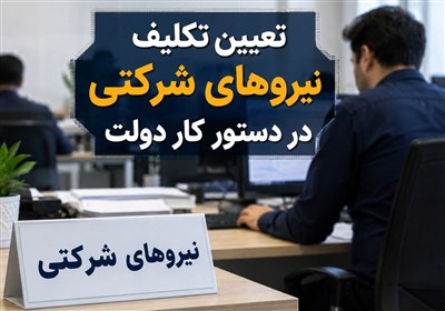 رفیع‌زاده: حذف شرکت‌های واسطه بدون اصلاح قانون امکان‌پذیر نیست