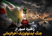 یادداشت| راهبرد عبور از جنگ ایدئولوژیک آخرالزمانی
