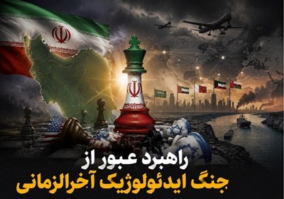 یادداشت| راهبرد عبور از جنگ ایدئولوژیک آخرالزمانی