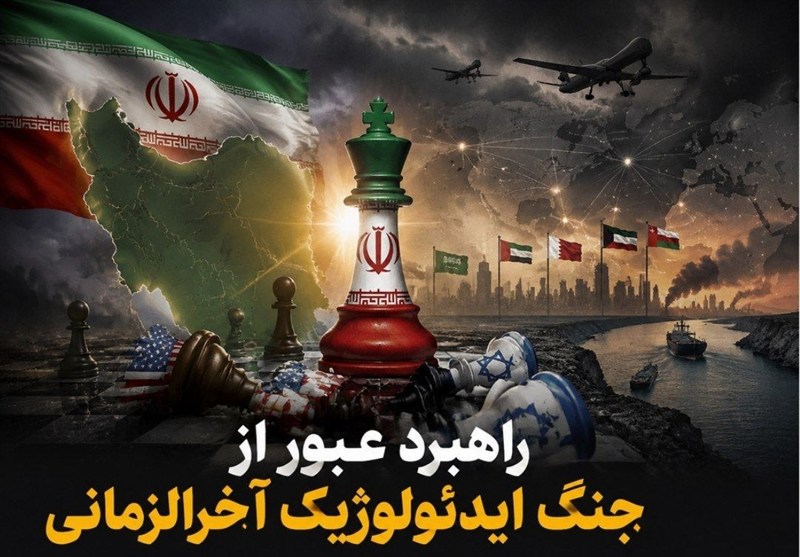 یادداشت| راهبرد عبور از جنگ ایدئولوژیک آخرالزمانی