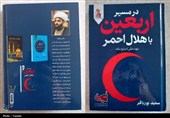 انتشار کتاب در مسیر اربعین با هلال احمر؛ پیوند خدمت، مقاومت و تمدنسازی