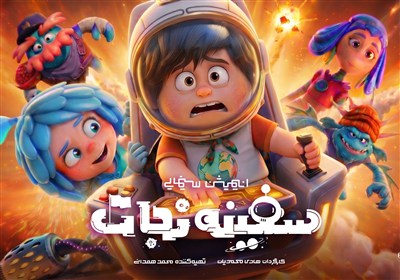 انیمیشن «سفینه نجات» آماده اکران می‌شود