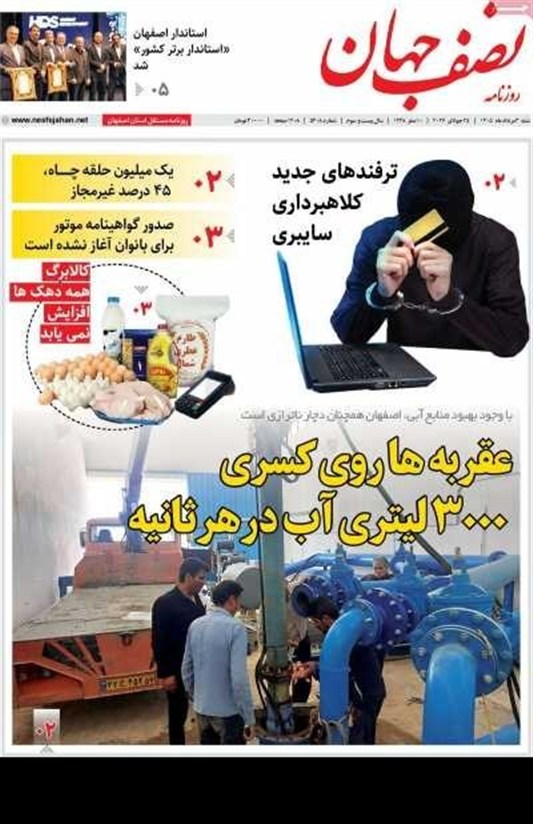 مطبوعات سوم مردادماه اصفهان؛عذاب صنایع از عصیان دیکتاتور