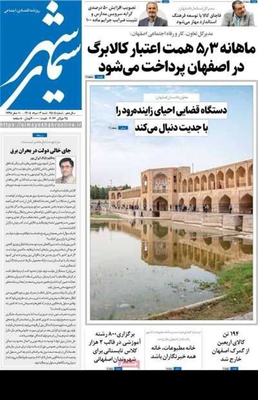 مطبوعات سوم مردادماه اصفهان؛عذاب صنایع از عصیان دیکتاتور