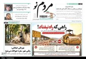 مرور مطبوعات زنجان در 3 مرداد/راهی که راه نیفتاد