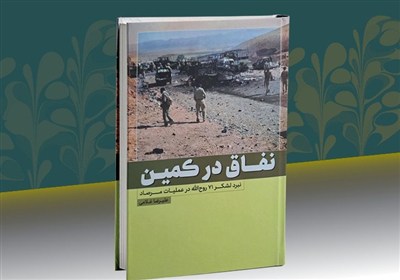 نقاق در کمین؛ کتابی که خواندنش تحمل می‌خواهد