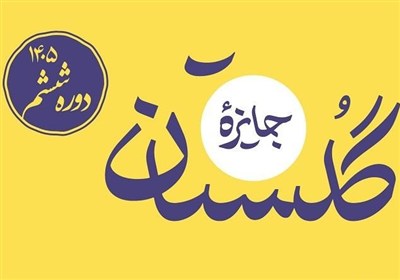 راه‌یافتگان به مرحله پایانی ششمین دوره جایزه گلستان معرفی شدند