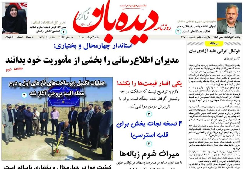 اخبار استان چهارمحال و بختیاری , اخبار شهرکرد ,