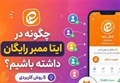 چگونه در ایتا ممبر رایگان داشته باشیم؟ 5 روش کاربردی