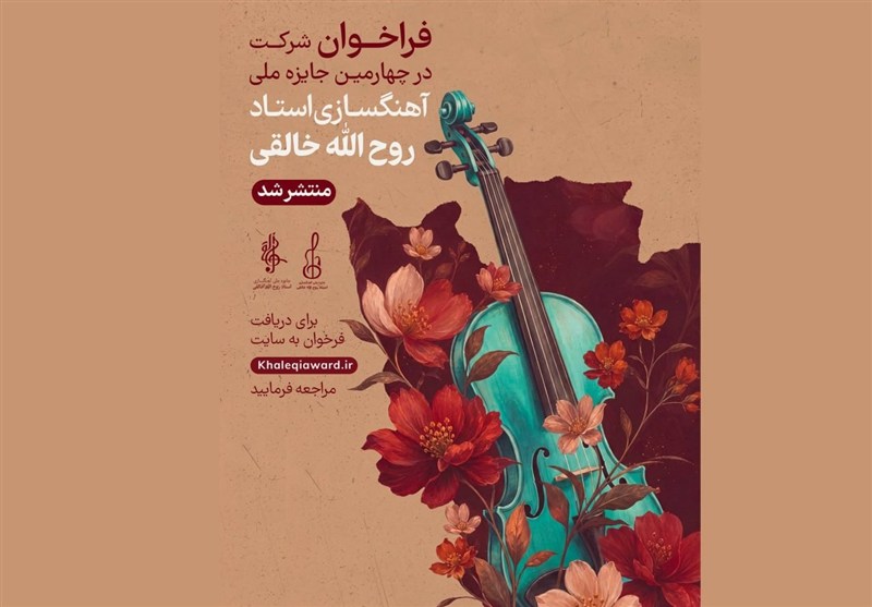 رقابت آهنگسازان در چهارمین جشنواره ملی خالقی