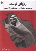 تحلیل روزنامه‌نگار واشنگتن پست از روند توسعه در عربستان