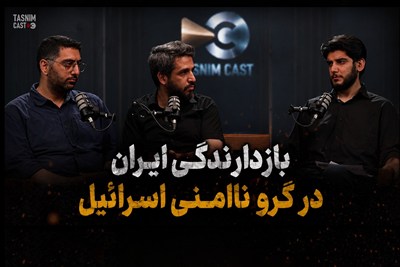 مرزِ واقعیت | بازدارندگی ایران در گرو ناامنی اسرائیل