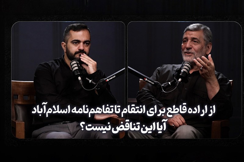 از اراده قاطع برای انتقام تا تفاهم‌نامه اسلام‌آباد؛ آیا این تناقض نیست
